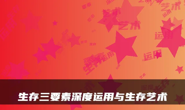 生存三要素深度运用与生存艺术