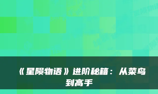 《星陨物语》进阶秘籍：从菜鸟到高手