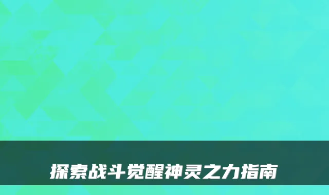 探索战斗觉醒神灵之力指南