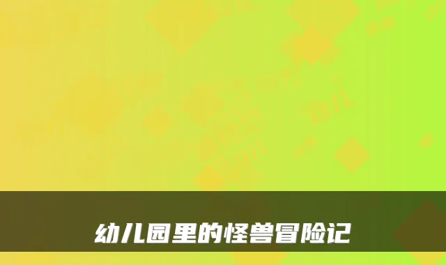 幼儿园里的怪兽冒险记