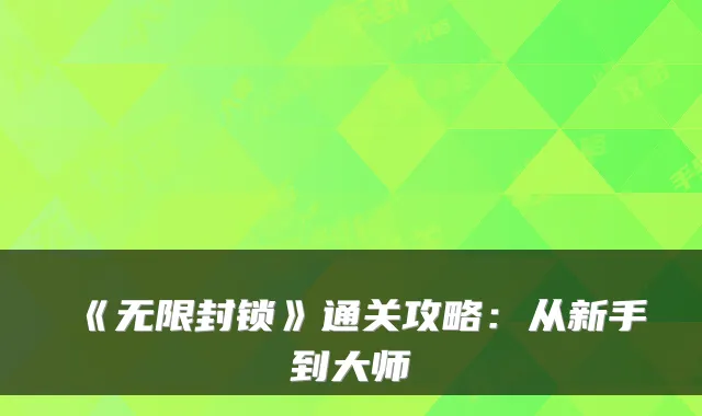 《无限封锁》通关攻略:从新手到大师