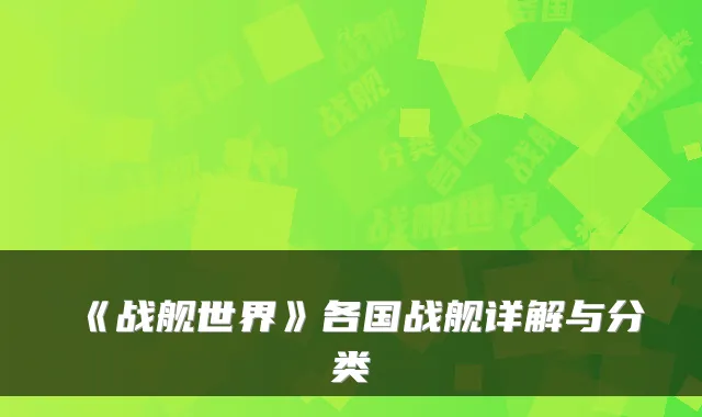 《战舰世界》各国战舰详解与分类