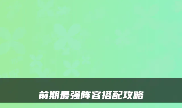 前期最强阵容搭配攻略