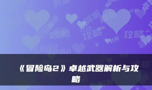 《冒险岛2》卓越武器解析与攻略