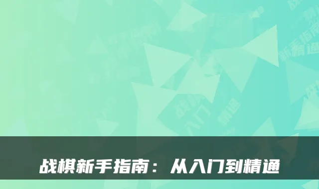 战棋新手指南：从入门到精通