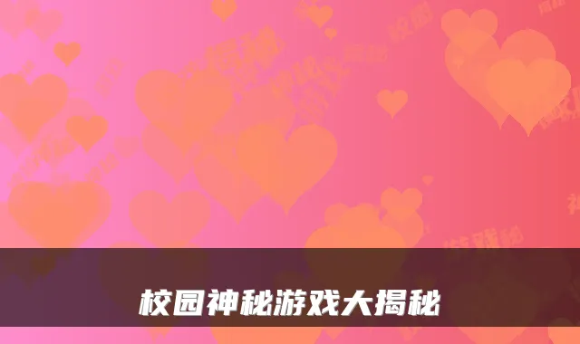 校园神秘游戏大揭秘