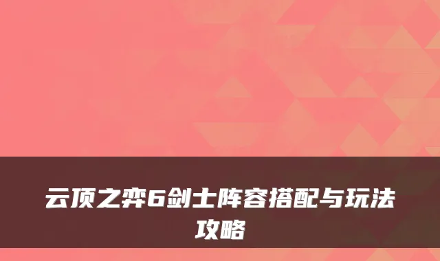 云顶之弈6剑士阵容搭配与玩法攻略