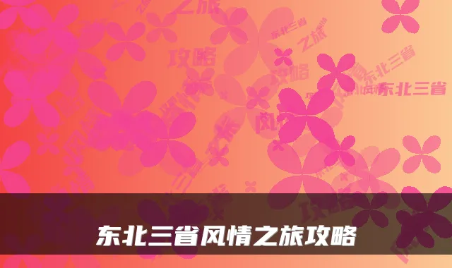 东北三省风情之旅攻略