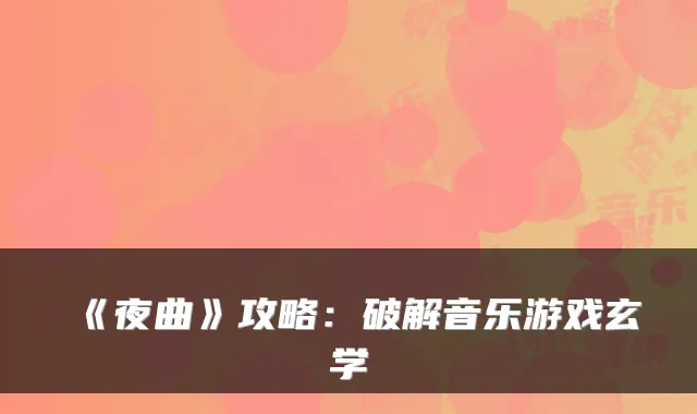 《夜曲》攻略：破解音乐游戏玄学