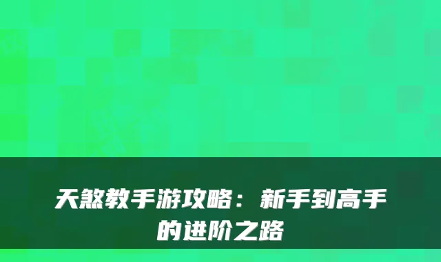 天煞教手游攻略：新手到高手的进阶之路