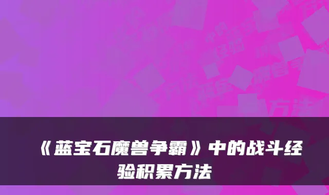 《蓝宝石魔兽争霸》中的战斗经验积累方法