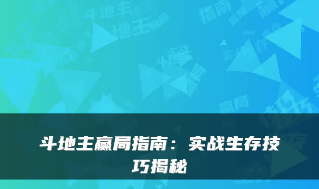斗地主赢局指南：实战生存技巧揭秘