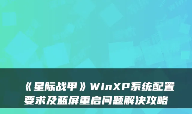 《星际战甲》WinXP系统配置要求及蓝屏重启问题解决攻略