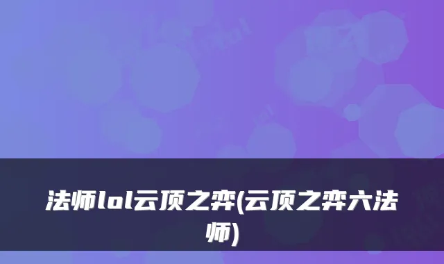 法师lol云顶之弈(云顶之弈六法师)