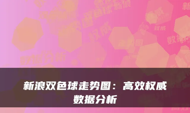 新浪双色球走势图：高效数据分析