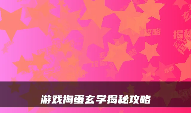 游戏掏蛋玄学揭秘攻略