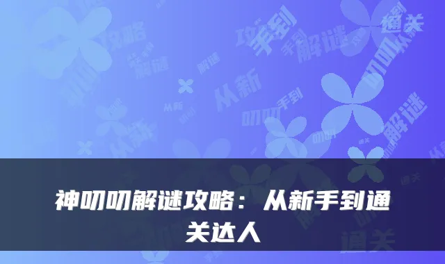 神叨叨解谜攻略：从新手到通关达人