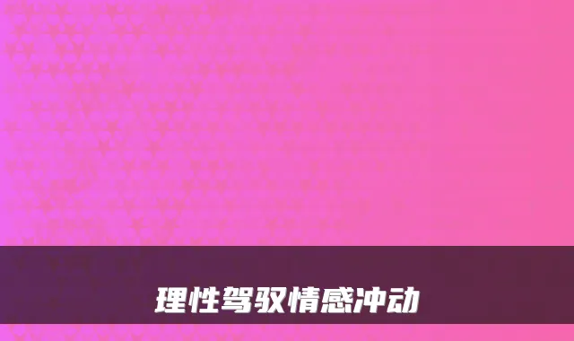 理性驾驭情感冲动