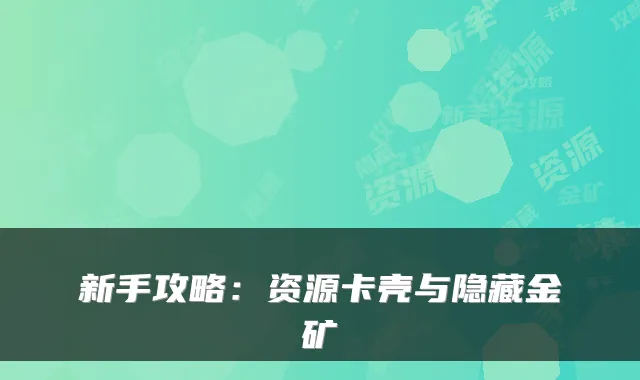 新手攻略：资源卡壳与隐藏金矿