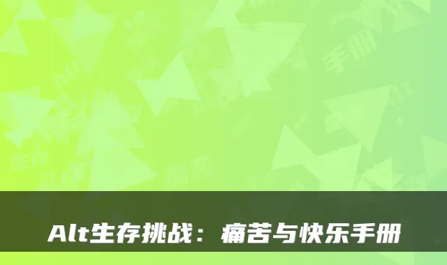 Alt生存挑战:痛苦与快乐手册