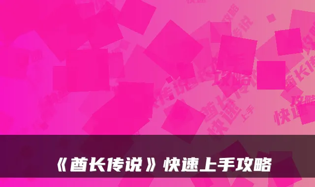 《酋长传说》快速上手攻略