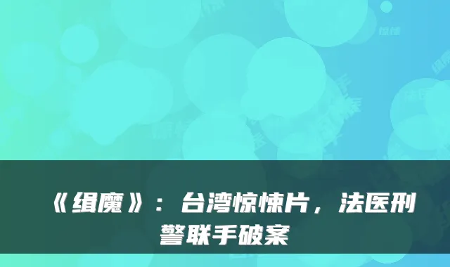 《缉魔》：台湾惊悚片，法医刑警联手破案