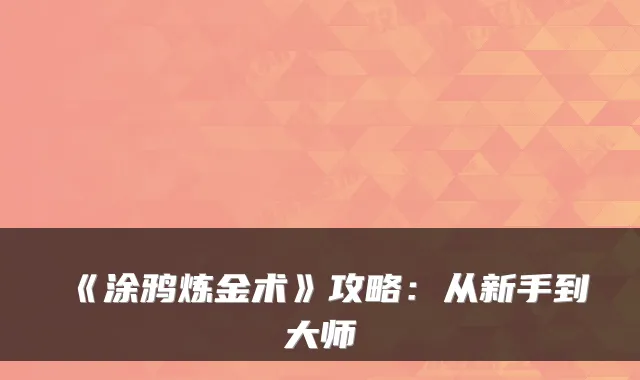 《涂鸦炼金术》攻略：从新手到大师