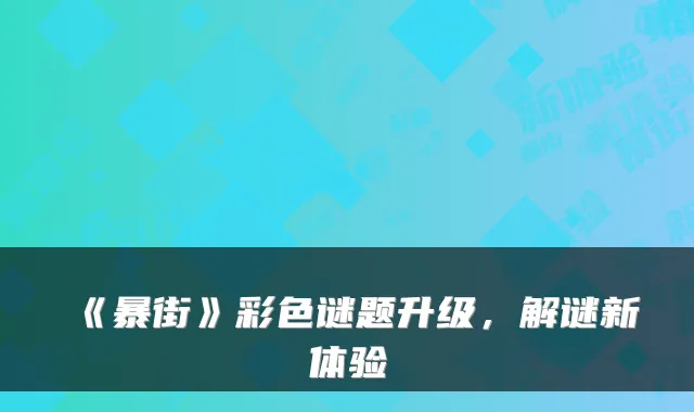 《暴街》彩色谜题升级，解谜新体验