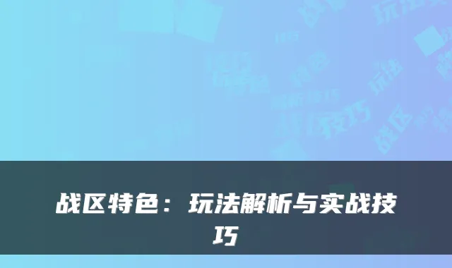 战区特色:玩法解析与实战技巧