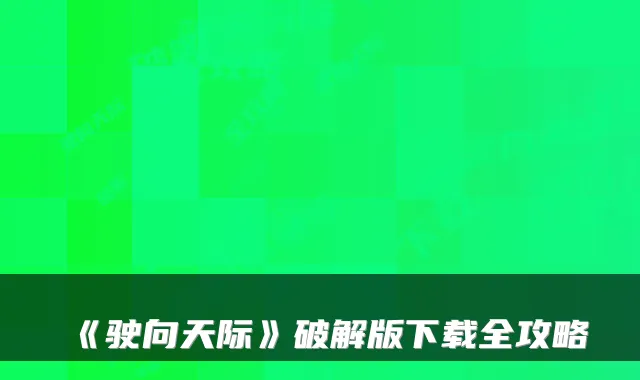 《驶向天际》破解版下载全攻略