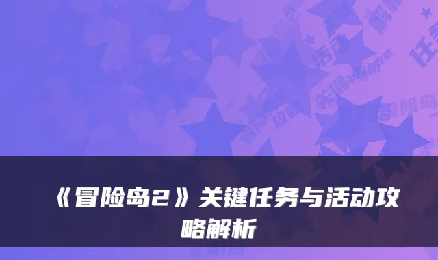 《冒险岛2》关键任务与活动攻略解析