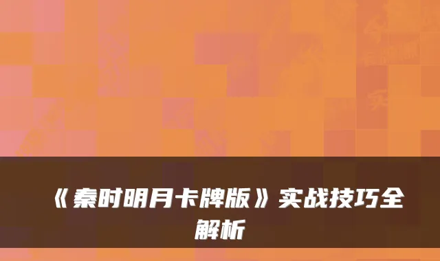 《秦时明月卡牌版》实战技巧全解析