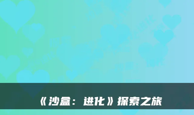 《沙盒：进化》探索之旅