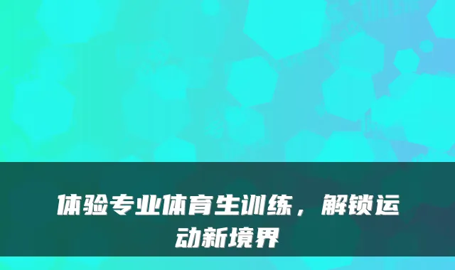 体验专业体育生训练,解锁运动新境界