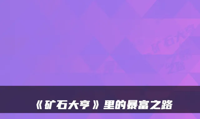 《矿石大亨》里的暴富之路