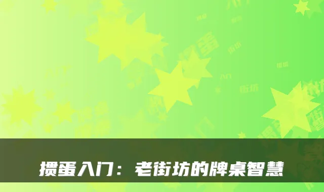 掼蛋入门:老街坊的牌桌智慧