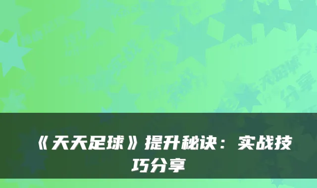 《天天足球》提升秘诀:实战技巧分享