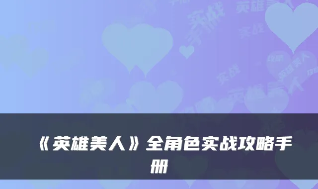 《英雄美人》全角色实战攻略手册