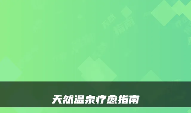 天然温泉疗愈指南
