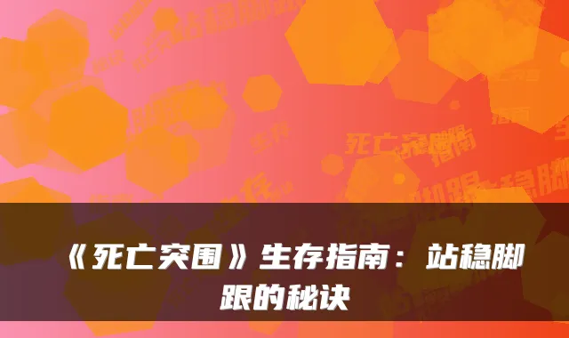 《死亡突围》生存指南：站稳脚跟的秘诀