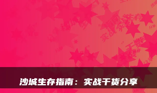 沙城生存指南：实战干货分享