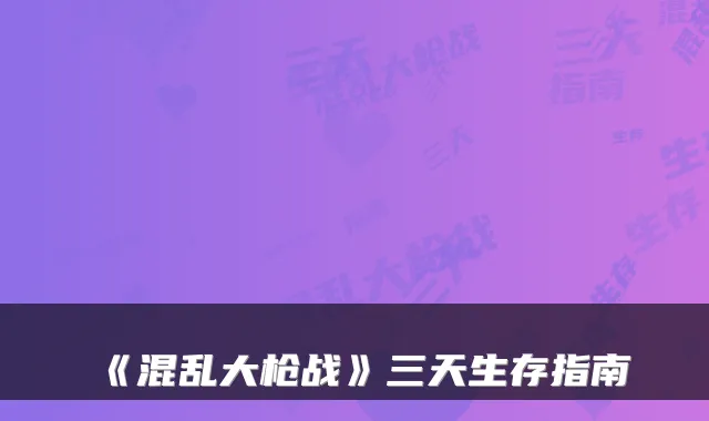 《混乱大枪战》三天生存指南