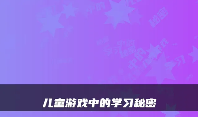 儿童游戏中的学习秘密