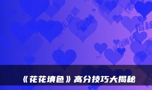 《花花填色》高分技巧大揭秘