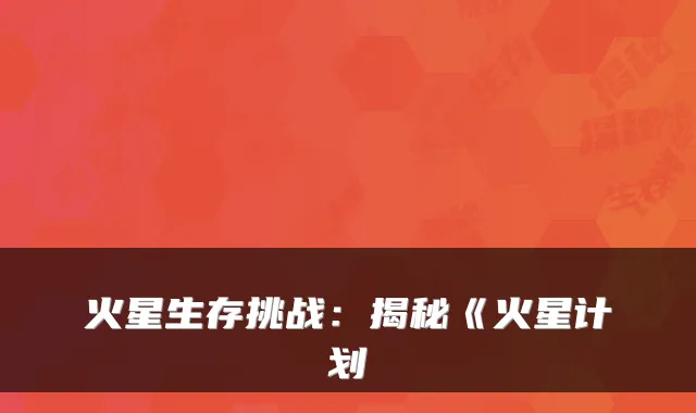 火星生存挑战：揭秘《火星计划