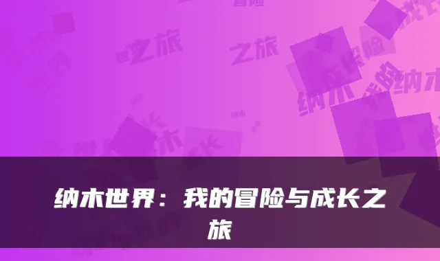 纳木世界：我的冒险与成长之旅