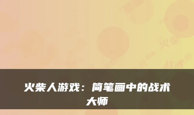 火柴人游戏：简笔画中的战术大师