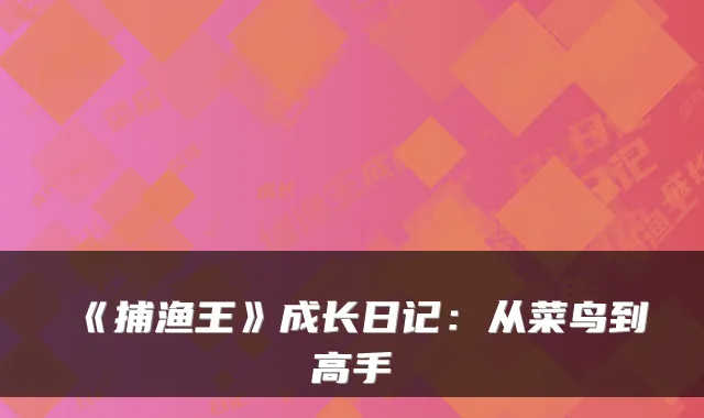 《捕渔王》成长日记:从菜鸟到高手