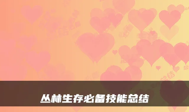 丛林生存必备技能总结