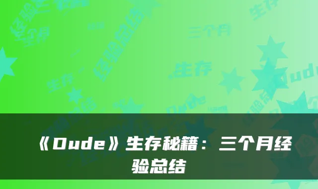 《Dude》生存秘籍：三个月经验总结